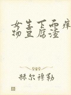 女生下面痒分泌物豆腐渣