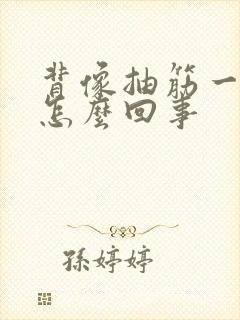 背像抽筋一样疼怎么回事