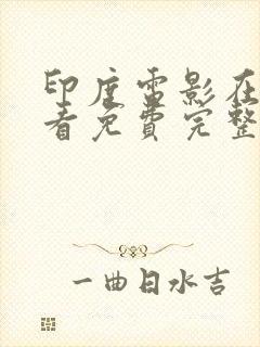 印度电影在线观看免费完整版免费封面