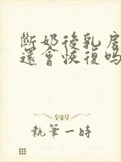 断奶后乳房变小还会恢复吗