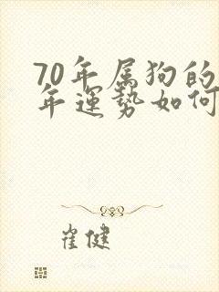 70年属狗的今年运势如何