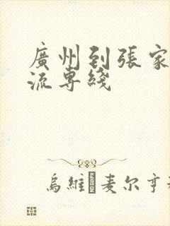 广州到张家口物流专线封面