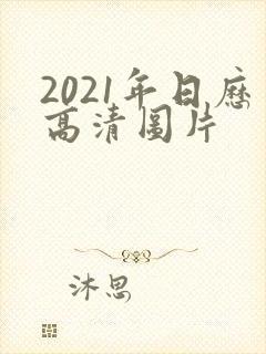 2021年日历高清图片