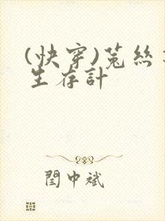 (快穿)菟丝花生存计封面