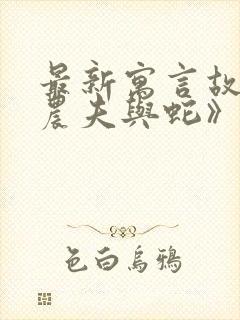 最新寓言故事《农夫与蛇》