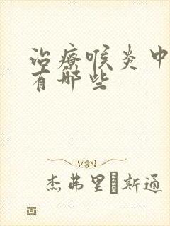 治疗喉炎中成药有哪些