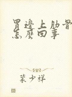 胃边上肋骨边疼怎么回事封面