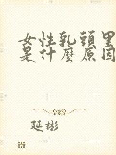 女性乳头里面痒是什么原因