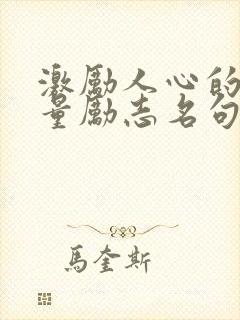 激励人心的正能量励志名句