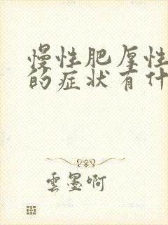 慢性肥厚性咽炎的症状有什么