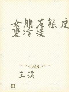 女朋友态度突然变冷淡