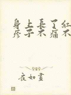 身上长了红色的疹子不痛不痒