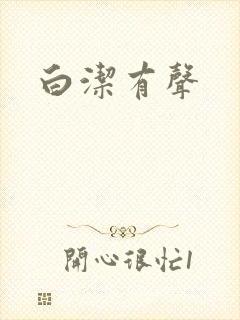 白洁有声