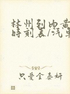 林州到内黄汽车时刻表/汽车票查询