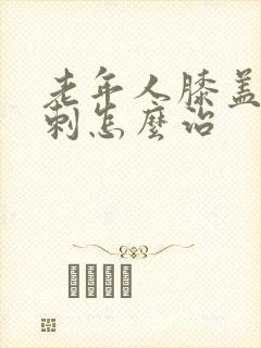 老年人膝盖疼骨刺怎么治封面