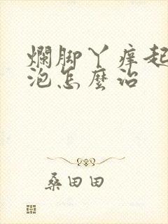 烂脚丫痒起小水泡怎么治封面