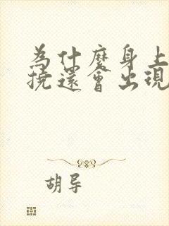 为什么身上痒一挠还会出现一片疙瘩