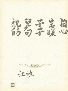 祝儿子生日快乐的句子暖心