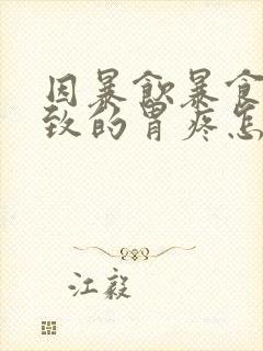 因暴饮暴食而导致的胃疼怎么办封面