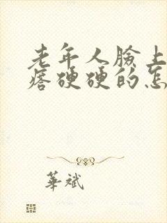 老年人脸上长疙瘩硬硬的怎么回事