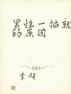 男性一插就想射的原因