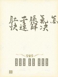 肚子胀气怎么办快速解决封面