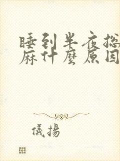 睡到半夜总是手麻什么原因