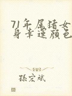 71年属猪女终身幸运颜色