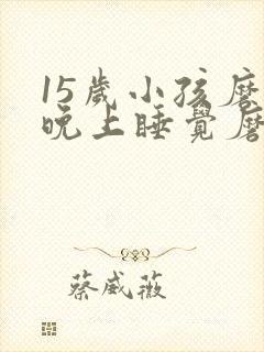 15岁小孩磨牙晚上睡觉磨牙是什么原因呢