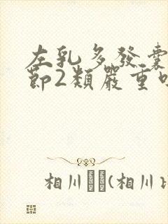 左乳多发囊性结节2类严重吗