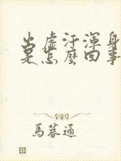 出虚汗浑身没劲是怎么回事封面