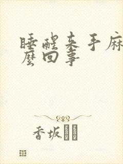 睡醒来手麻是怎么回事封面