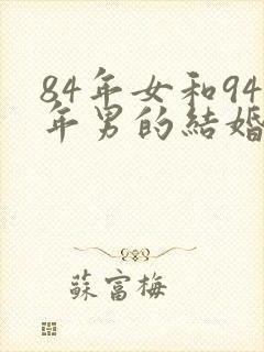 84年女和94年男的结婚好吗