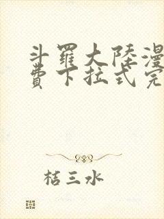 斗罗大陆漫画免费下拉式完整版