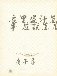 夜里盗汗怎么回事 应该怎么治疗