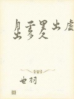 月子里出虚汗要出多久封面