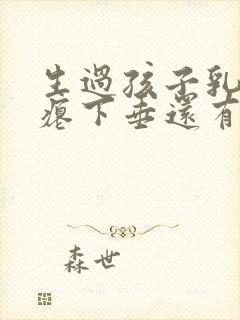 生过孩子乳房干瘪下垂还有办法吗