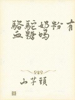 骆驼奶粉有调理血糖吗封面