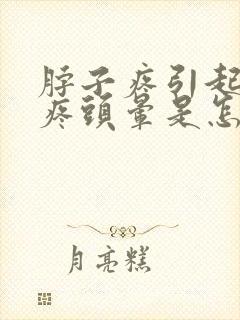 脖子疼引起的头疼头晕是怎么回事