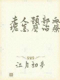 老人颈部血管斑块怎么治疗