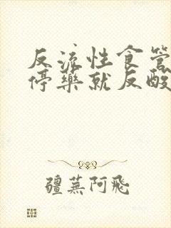 反流性食管炎一停药就反酸烧心封面