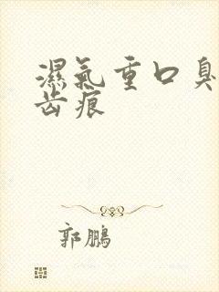 湿气重口臭舌头齿痕