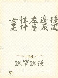 女性左边后背疼是什么原因引起的