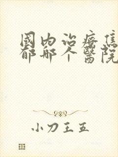 国内治疗焦虑抑郁哪个医院好