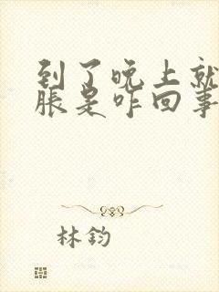 到了晚上就肚子胀是咋回事