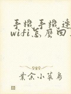 手机手机连不上wifi怎么回事封面