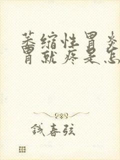 萎缩性胃炎一饿胃就疼是怎么回事