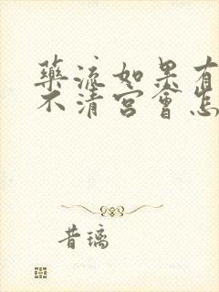 药流如果有残留不清宫会怎样封面