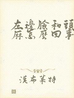 左边脸和头皮发麻怎么回事封面