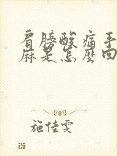 肩膀酸痛手指发麻是怎么回事